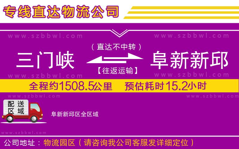 三門峽到阜新新邱區(qū)物流專線