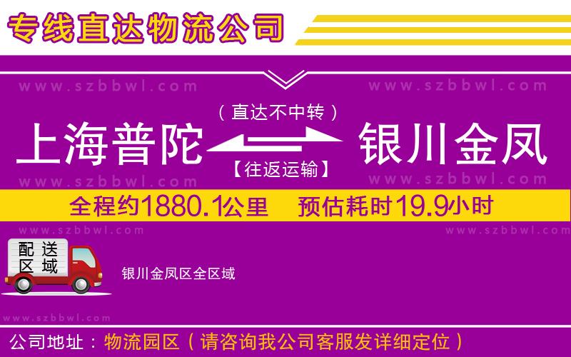 上海普陀區(qū)到銀川金鳳區(qū)物流公司