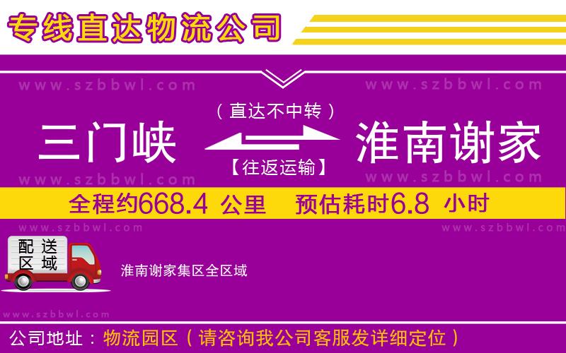 三門峽到淮南謝家集區(qū)物流公司