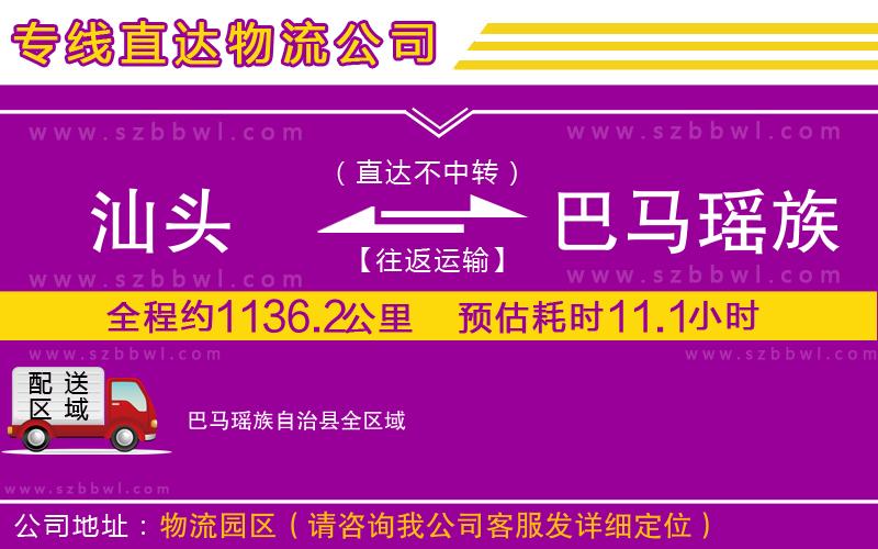 汕頭到巴馬瑤族自治縣貨運(yùn)專(zhuān)線