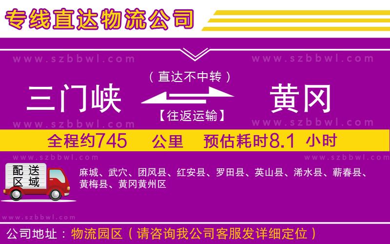 三門(mén)峽到黃岡物流專(zhuān)線(xiàn)