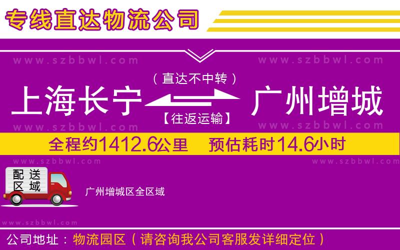 上海長寧區(qū)到廣州增城區(qū)物流公司