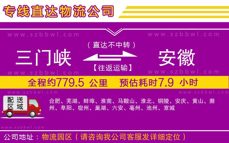 三門峽到安徽物流專線