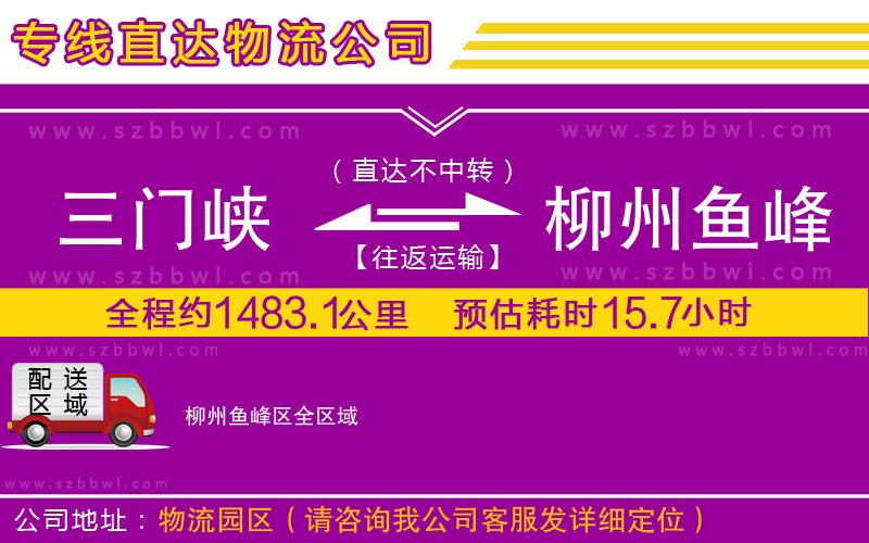 三門(mén)峽到柳州魚(yú)峰區(qū)物流專線