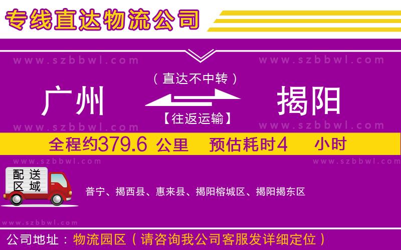 廣州到揭陽物流公司