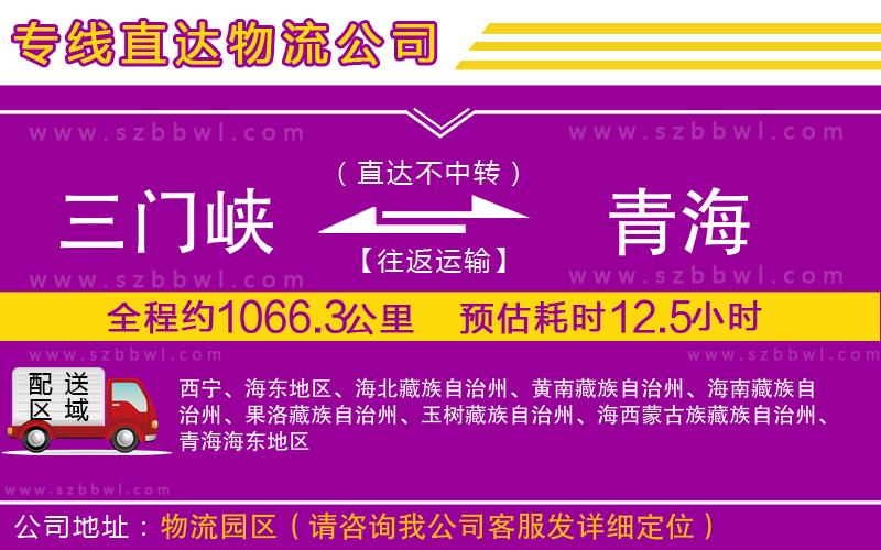 三門(mén)峽到青海物流專(zhuān)線(xiàn)