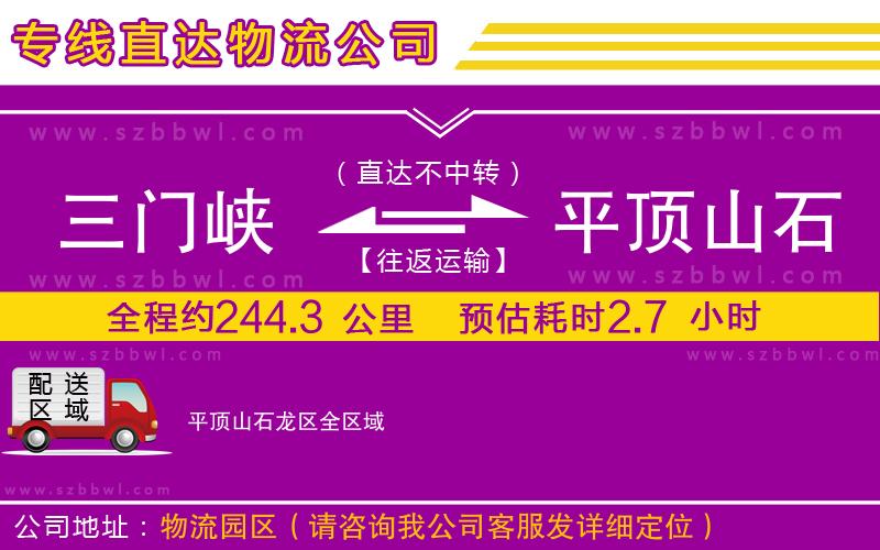 三門峽到平頂山石龍區(qū)物流專線