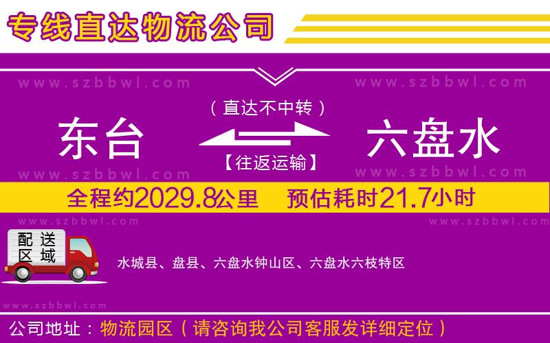 東臺(tái)到六盤(pán)水物流專(zhuān)線(xiàn)