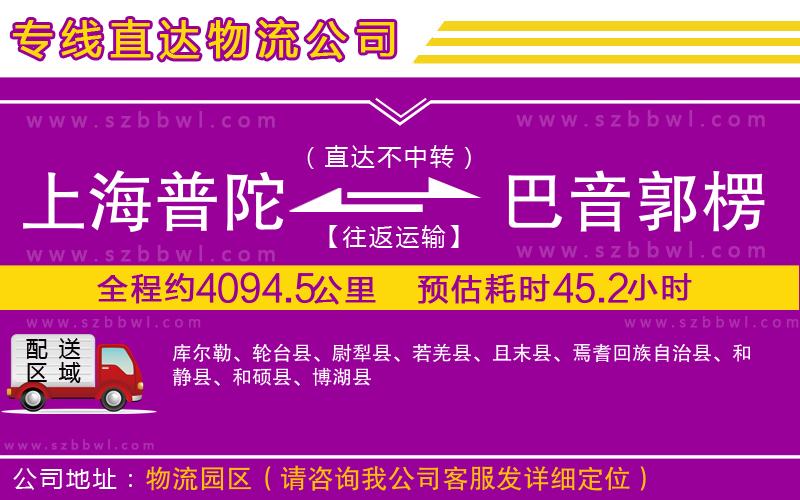 上海普陀區(qū)到巴音郭楞蒙古自治州物流公司