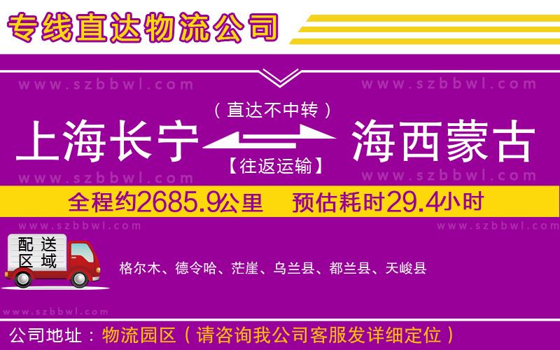 上海長(zhǎng)寧區(qū)到海西蒙古族藏族自治州物流專線