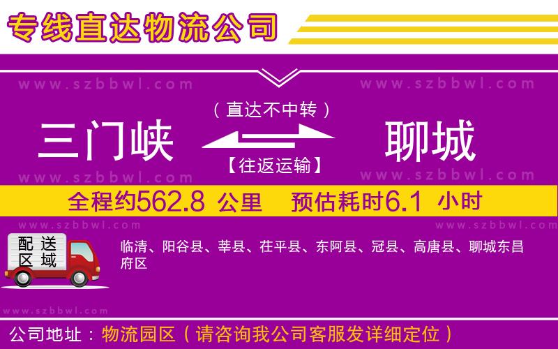 三門峽到聊城物流公司