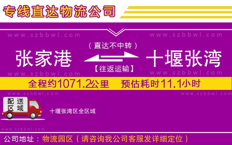 張家港到十堰張灣區(qū)貨運(yùn)專線