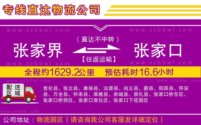 張家界到張家口物流專線