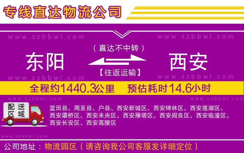 東陽(yáng)到西安物流公司