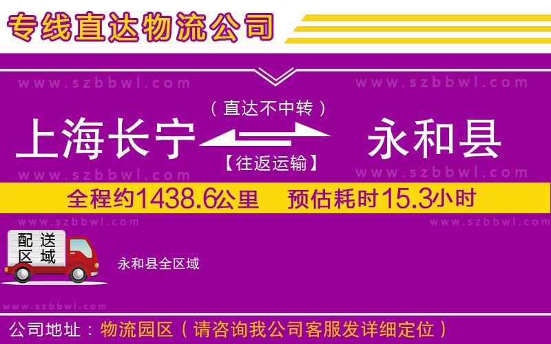 上海長(zhǎng)寧區(qū)到永和縣物流專線