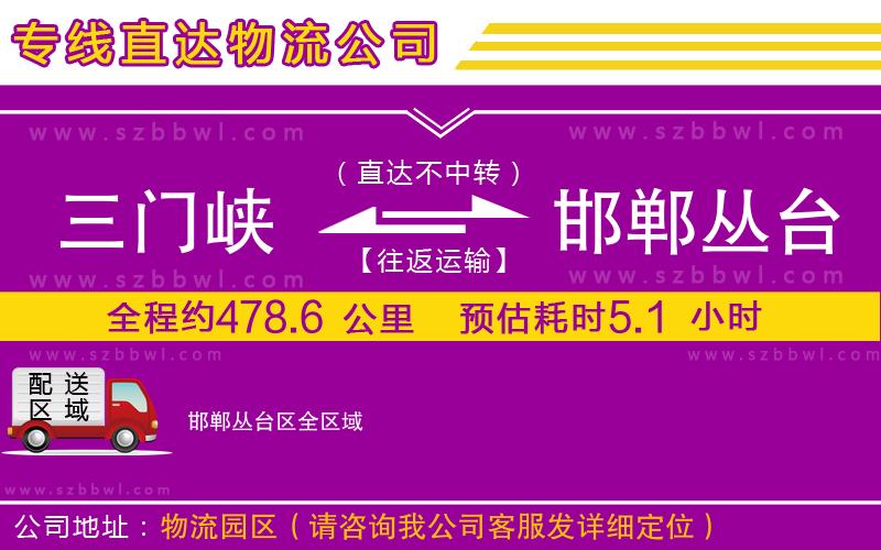 三門峽到邯鄲叢臺區(qū)物流專線
