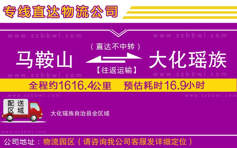 馬鞍山到大化瑤族自治縣物流公司