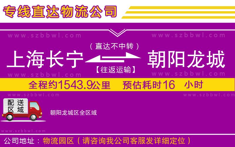 上海長寧區(qū)到朝陽龍城區(qū)物流公司