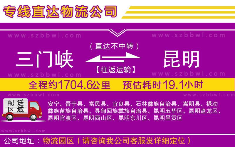 三門峽到昆明物流專線