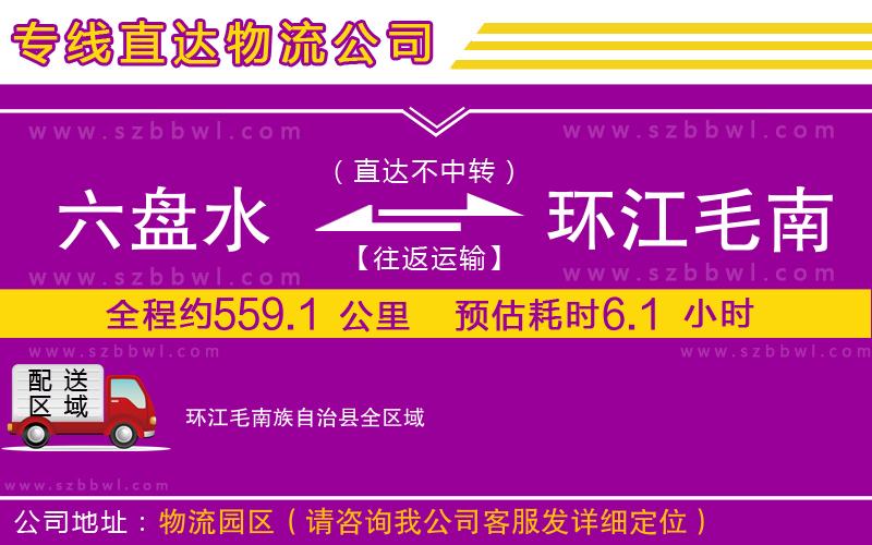 六盤水到環(huán)江毛南族自治縣物流公司