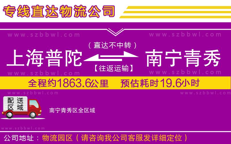 上海普陀區(qū)到南寧青秀區(qū)物流專線