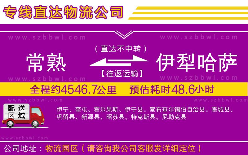 常熟到伊犁哈薩克自治州貨運(yùn)專線