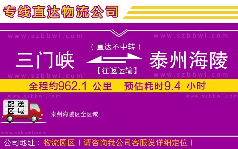 三門峽到泰州海陵區(qū)物流公司