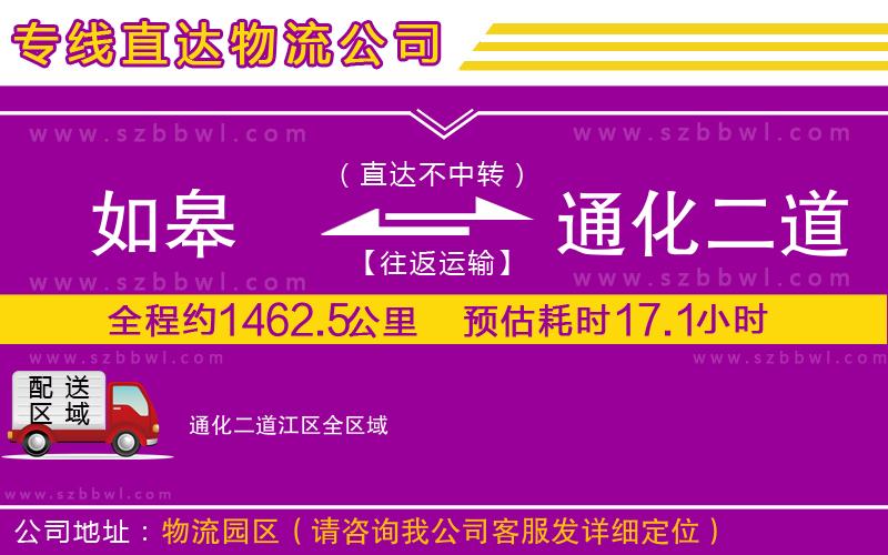 如皋到通化二道江區(qū)物流專線