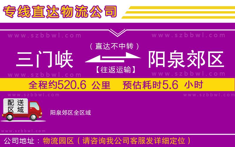 三門(mén)峽到陽(yáng)泉郊區(qū)物流公司