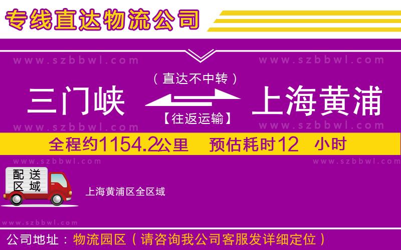 三門峽到上海黃浦區(qū)物流專線