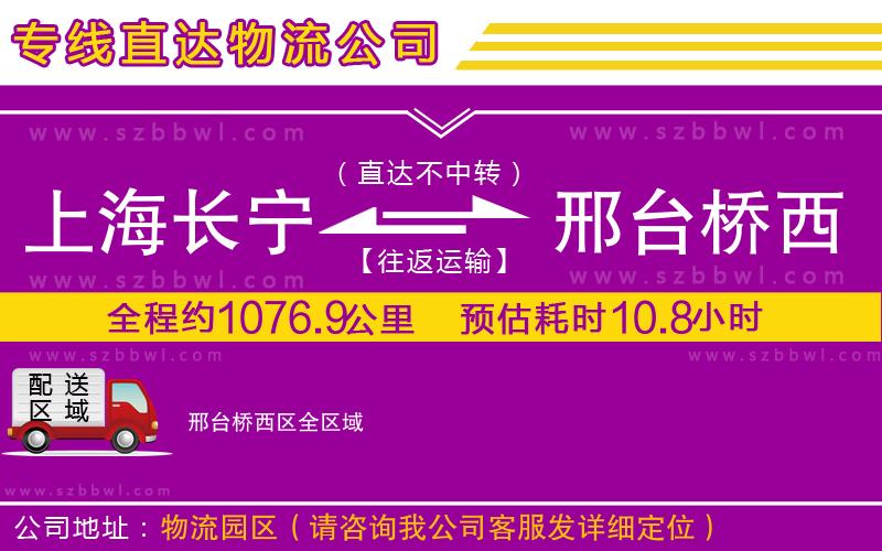 上海長寧區(qū)到邢臺橋西區(qū)物流專線