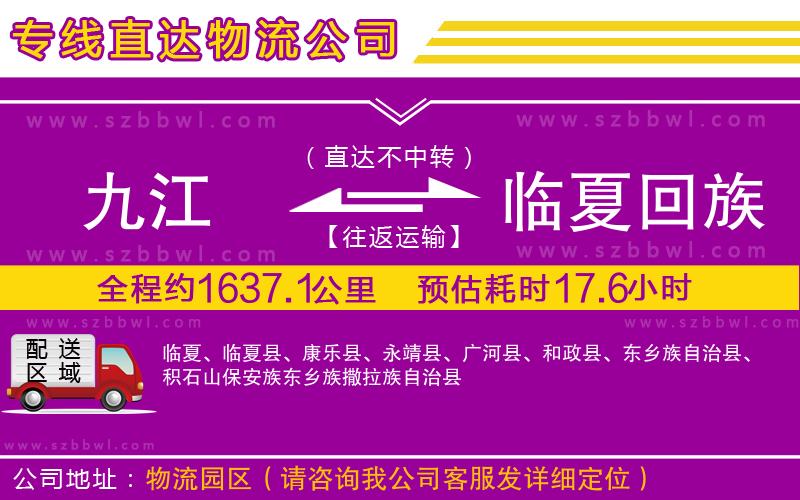九江到臨夏回族自治州物流專線