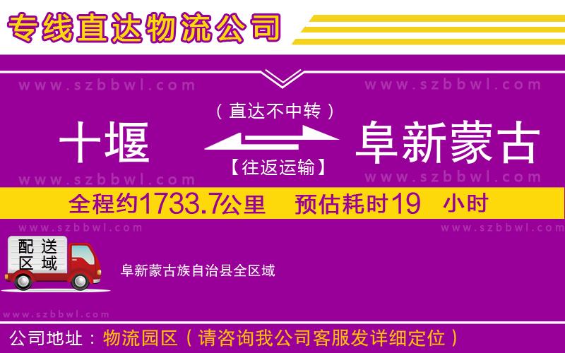 十堰到阜新蒙古族自治縣物流公司