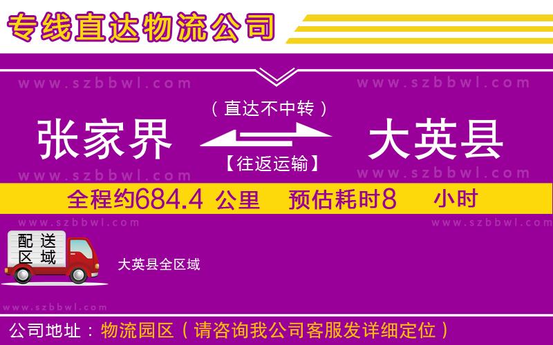 張家界到大英縣物流專線