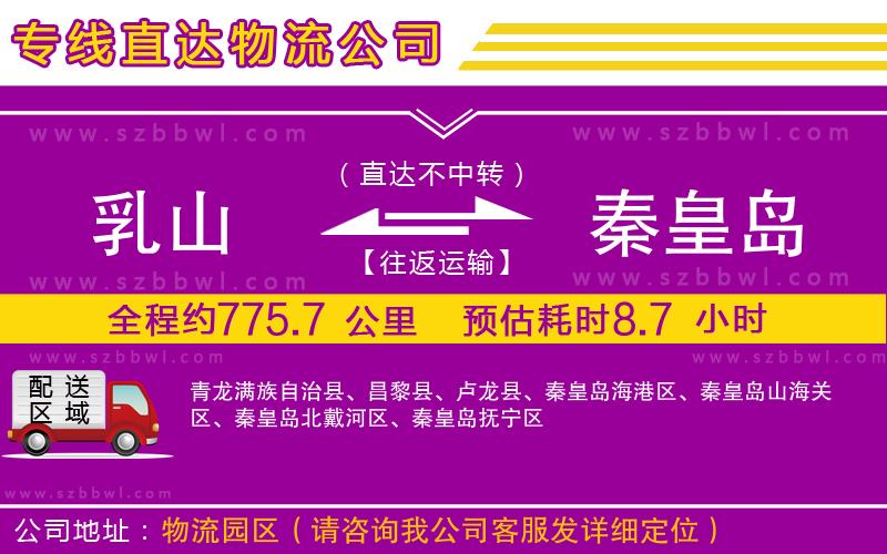 乳山到秦皇島物流專線