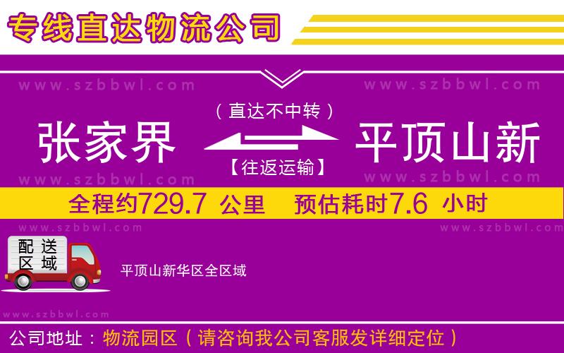 張家界到平頂山新華區(qū)物流公司