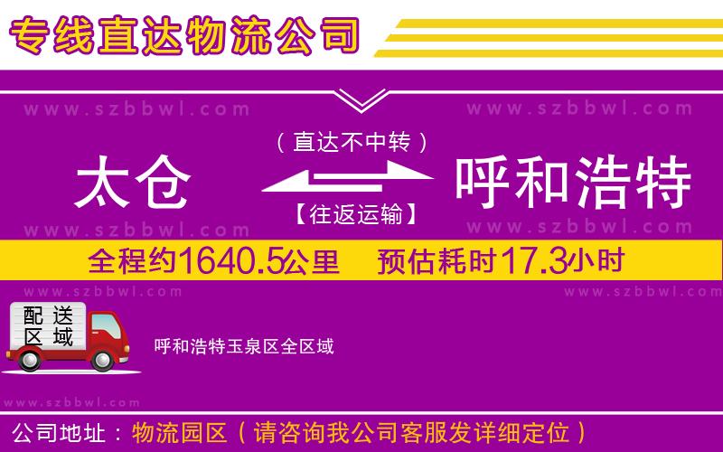 太倉到呼和浩特玉泉區(qū)貨運專線