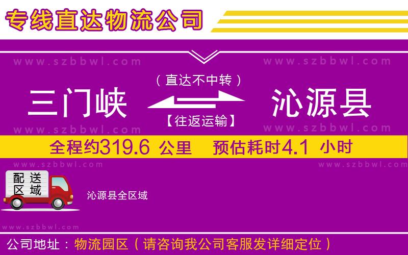 三門峽到沁源縣物流公司