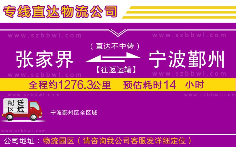 張家界到寧波鄞州區(qū)物流公司