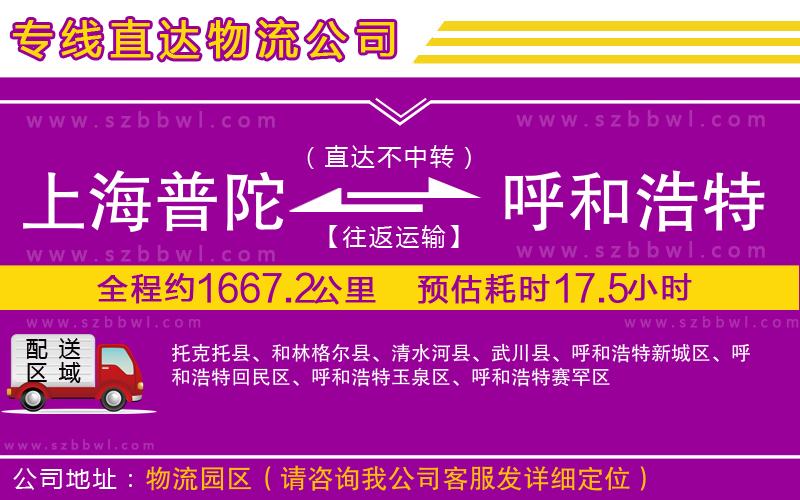 上海普陀區(qū)到呼和浩特物流公司