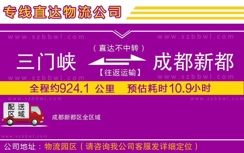 三門峽到成都新都區(qū)物流公司