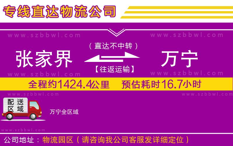 張家界到萬寧物流專線