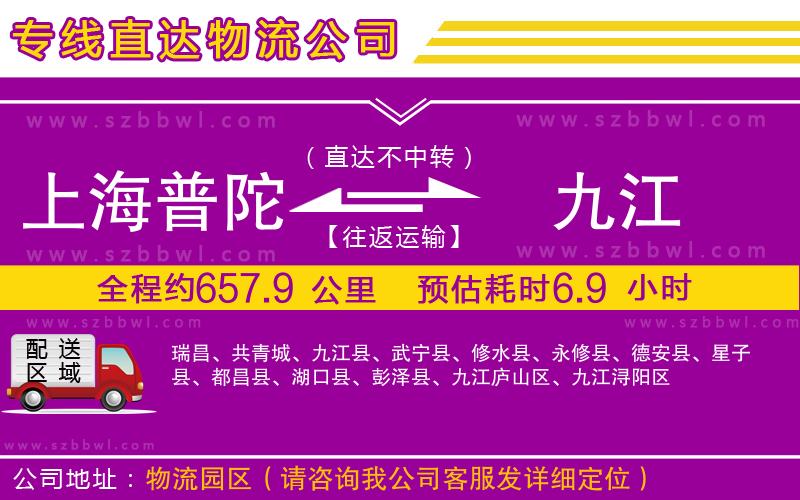 上海普陀區(qū)到九江物流專線