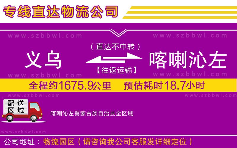義烏到喀喇沁左翼蒙古族自治縣物流公司