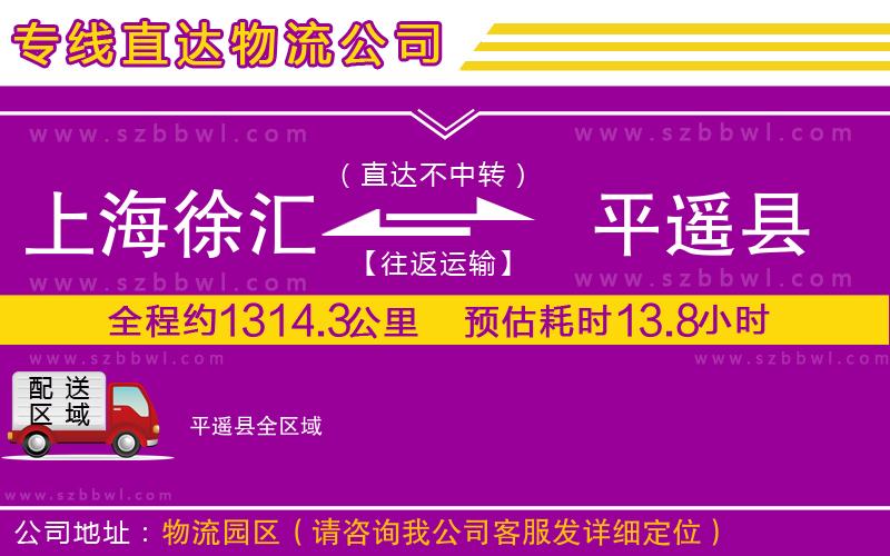 上海徐匯區(qū)到平遙縣物流專(zhuān)線