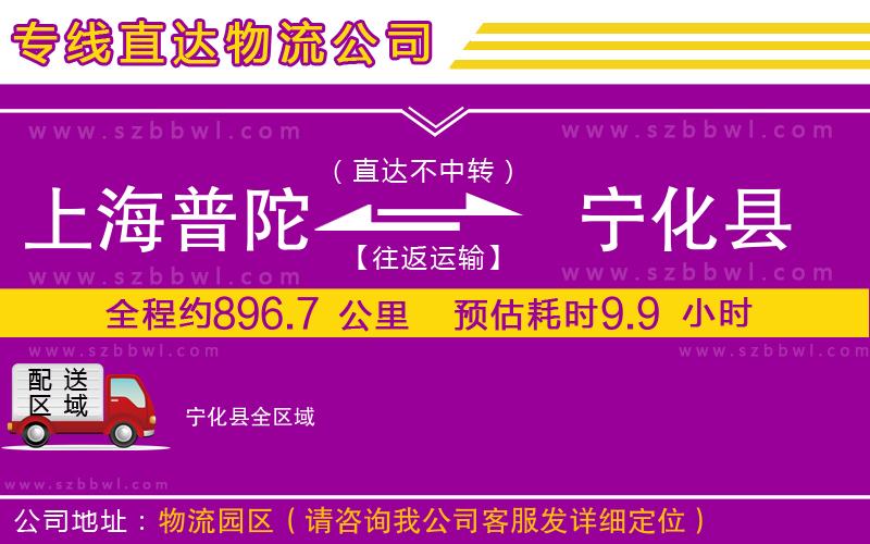 上海普陀區(qū)到寧化縣物流專(zhuān)線