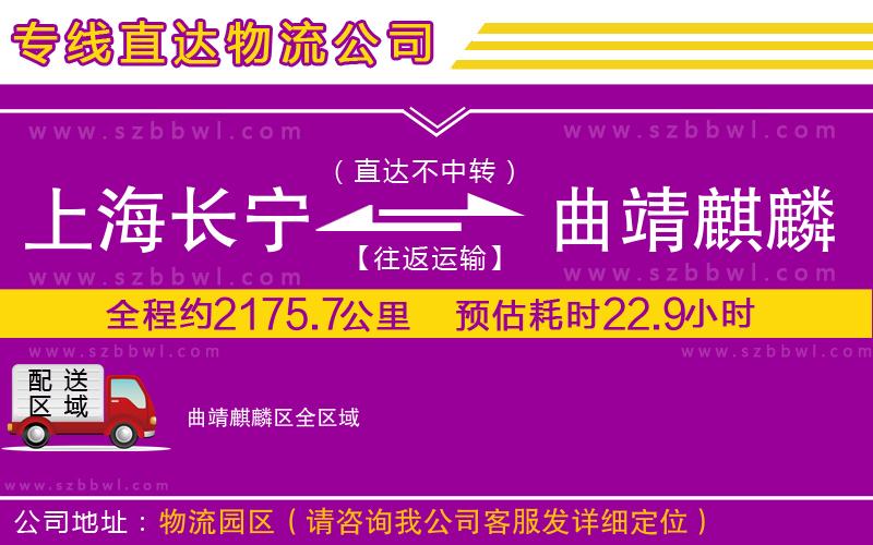 上海長寧區(qū)到曲靖麒麟?yún)^(qū)物流公司