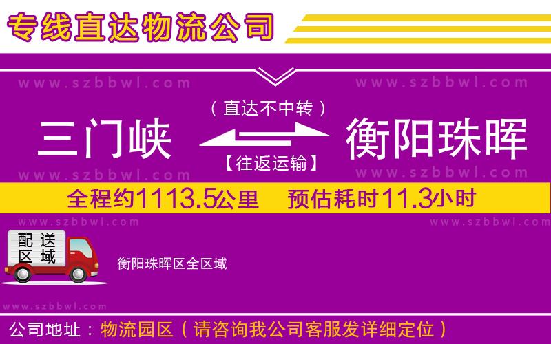 三門峽到衡陽珠暉區(qū)物流公司