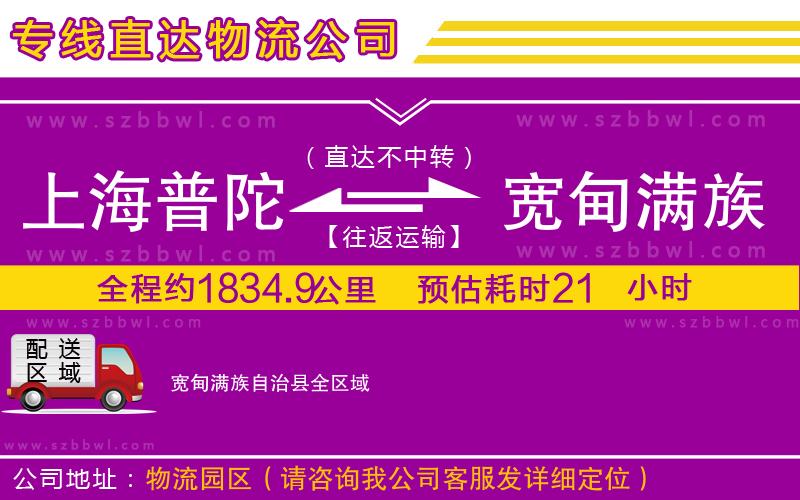 上海普陀區(qū)到寬甸滿族自治縣物流公司