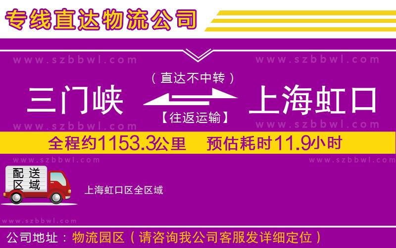 三門峽到上海虹口區(qū)物流公司